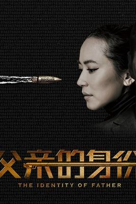 《父親的(de)身(shēn)份》