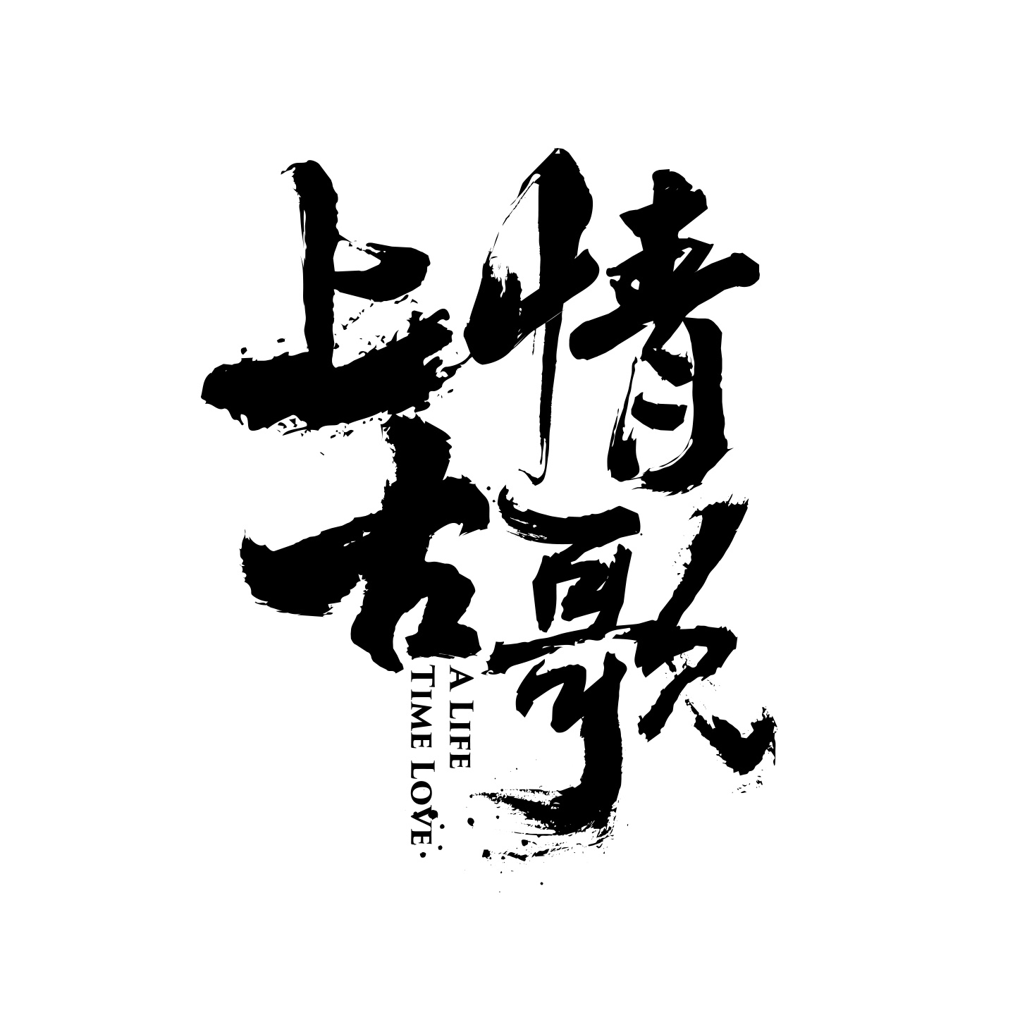 《上(shàng)古情歌(gē)》