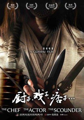 《廚子(zǐ) 戲子(zǐ) 痞子(zǐ)》