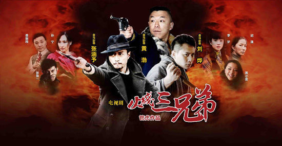 《火(huǒ)線三兄弟(dì)》